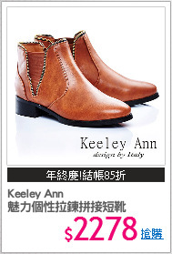 Keeley Ann 
魅力個性拉鍊拼接短靴