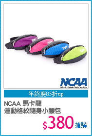 NCAA 馬卡龍 
運動格紋隨身小腰包