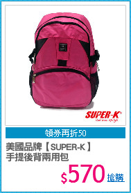 美國品牌【SUPER-K】
手提後背兩用包