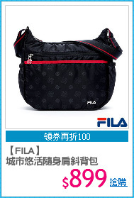 【FILA】
城市悠活隨身肩斜背包