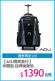 【AOU微笑旅行】
休閒型-拉桿後背包