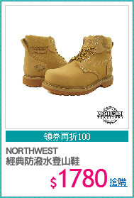 NORTHWEST
經典防潑水登山鞋