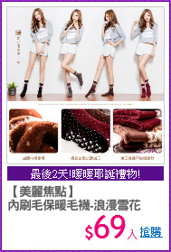 【美麗焦點】
內刷毛保暖毛襪-浪漫雪花