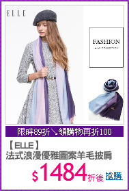 【ELLE】
法式浪漫優雅圖案羊毛披肩
