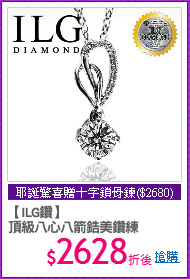 【ILG鑽】
頂級八心八箭鋯美鑽練