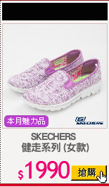 SKECHERS 
健走系列 (女款)
