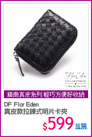 DF Flor Eden
真皮款拉鍊式明片卡夾