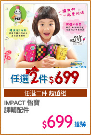 IMPACT 怡寶
課輔配件