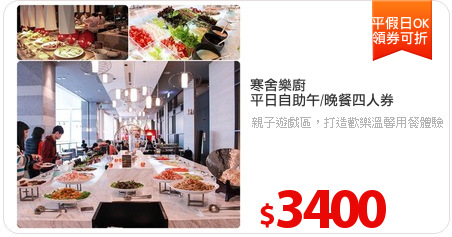 寒舍樂廚
平日自助午/晚餐四人券