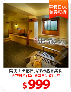 陽明山出霧日式裸湯溫泉美食