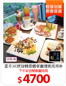 星月360度旋轉景觀餐廳禮賓抵用券