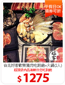台北好客歡樂燒肉吃到飽+火鍋(2人)