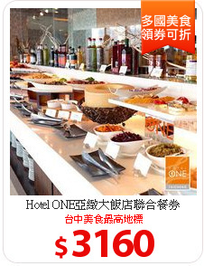 Hotel ONE亞緻大飯店聯合餐券