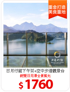 日月行館下午茶+空中步道觀景台