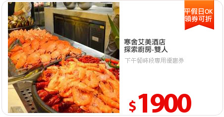 寒舍艾美酒店
探索廚房-雙人