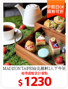 MADISON TAIPEI台北慕軒2人下午茶饗宴