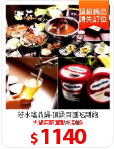 若水臨品鍋-頂級百匯吃到飽