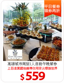 高雄城市商旅1人自助午晚餐券