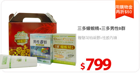 三多蠔蜆精+三多男性B群