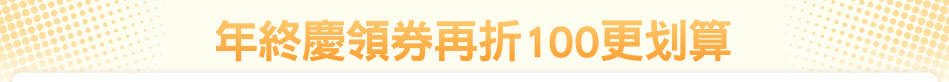 年終慶領券再折100更划算