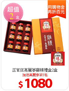 正官庄高麗蔘雞精禮盒2盒
