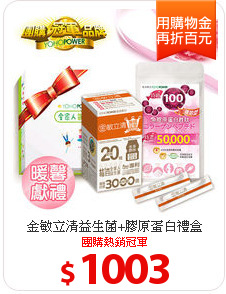 金敏立清益生菌+膠原蛋白禮盒