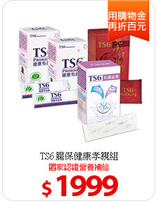 TS6 腸保健康孝親組