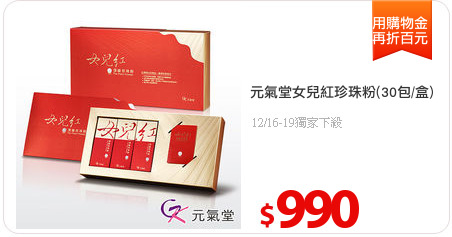 元氣堂女兒紅珍珠粉(30包/盒)