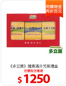 《多立康》健康滿分元氣禮盒