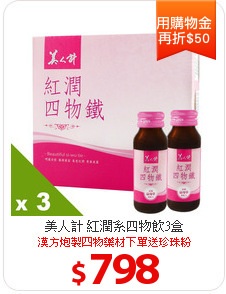 美人計 紅潤系四物飲3盒