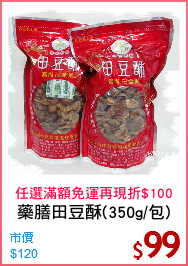 藥膳田豆酥(350g/包)