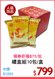 禮盒組10包/盒