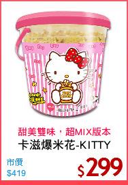 卡滋爆米花-KITTY