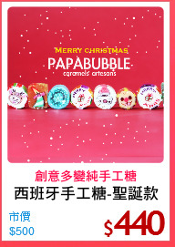 西班牙手工糖-聖誕款