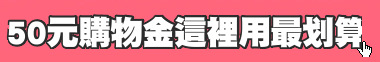 50元購物金這裡用最划算