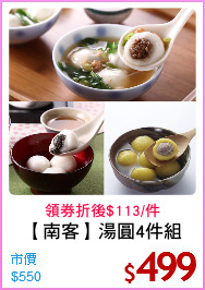 【南客】湯圓4件組