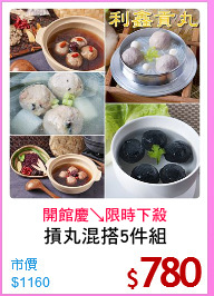 摃丸混搭5件組