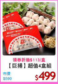 【巨揚】超值4盒組