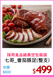 七哥_番茄豚足(整支)