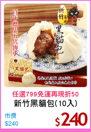 新竹黑貓包(10入)