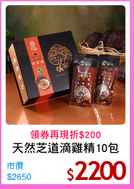 天然芝道滴雞精10包