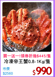 冷凍帝王蟹0.8-1Kg/隻