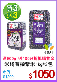 米棧有機紫米1kg*3包