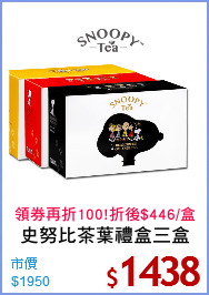 史努比茶葉禮盒三盒