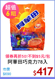 阿華田巧克力78入