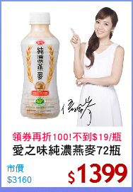 愛之味純濃燕麥72瓶