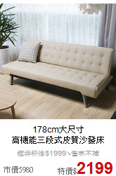 178cm大尺寸<BR>
高機能三段式皮質沙發床