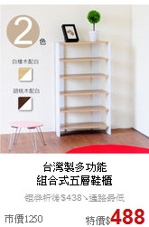 台灣製多功能<BR>
組合式五層鞋櫃