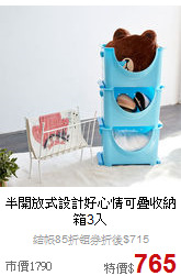 半開放式設計
好心情可疊收納箱3入