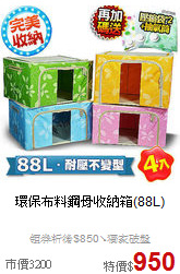 環保布料
鋼骨收納箱(88L)